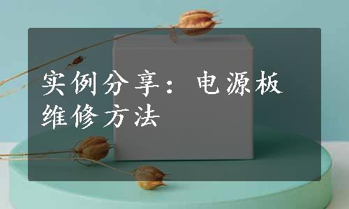 实例分享：电源板维修方法