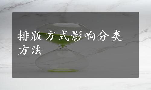 排版方式影响分类方法