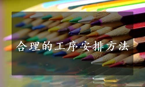 合理的工序安排方法