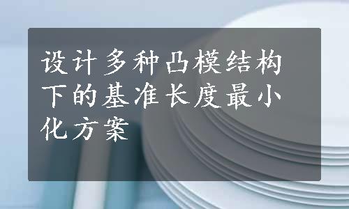 设计多种凸模结构下的基准长度最小化方案