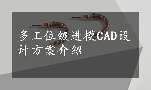 多工位级进模CAD设计方案介绍