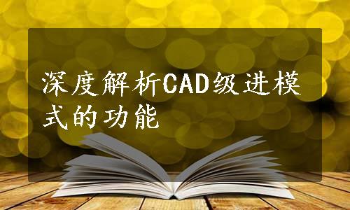 深度解析CAD级进模式的功能