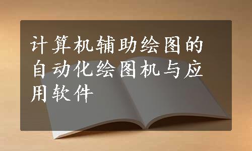 计算机辅助绘图的自动化绘图机与应用软件