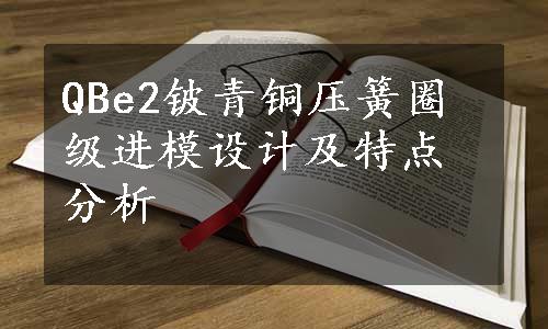 QBe2铍青铜压簧圈级进模设计及特点分析