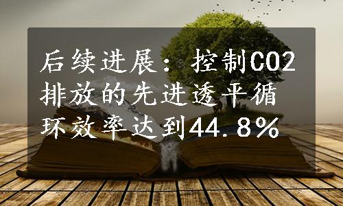 后续进展：控制CO2排放的先进透平循环效率达到44.8％