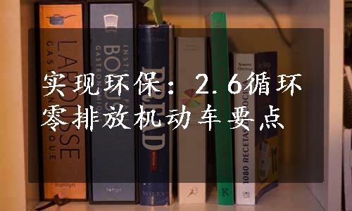 实现环保：2.6循环零排放机动车要点