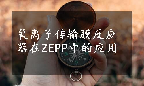 氧离子传输膜反应器在ZEPP中的应用