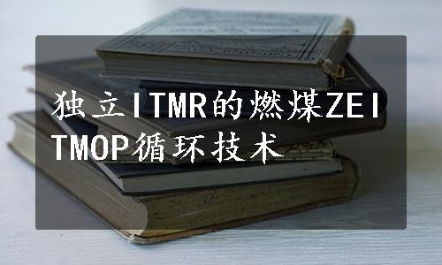 独立ITMR的燃煤ZEITMOP循环技术
