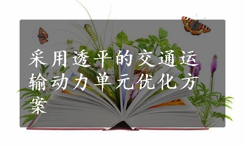 采用透平的交通运输动力单元优化方案