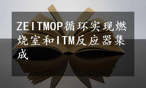 ZEITMOP循环实现燃烧室和ITM反应器集成