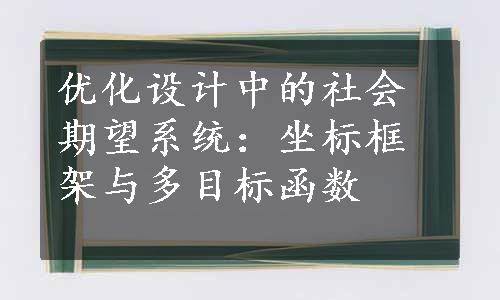 优化设计中的社会期望系统：坐标框架与多目标函数