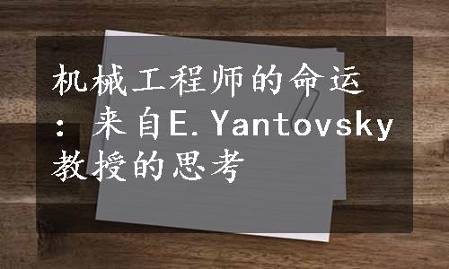 机械工程师的命运：来自E.Yantovsky教授的思考