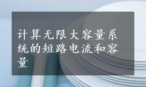 计算无限大容量系统的短路电流和容量