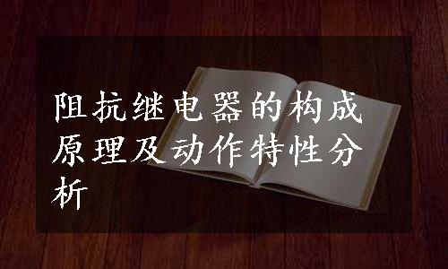 阻抗继电器的构成原理及动作特性分析