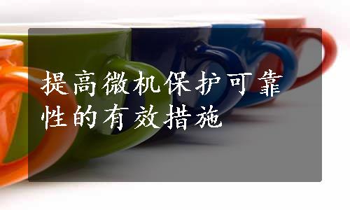 提高微机保护可靠性的有效措施