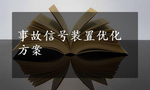 事故信号装置优化方案