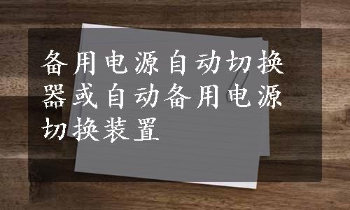 备用电源自动切换器或自动备用电源切换装置