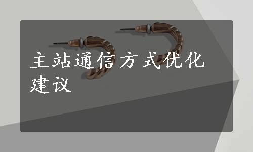 主站通信方式优化建议