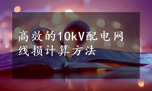 高效的10kV配电网线损计算方法