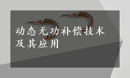 动态无功补偿技术及其应用