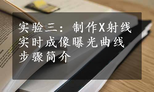 实验三：制作X射线实时成像曝光曲线步骤简介