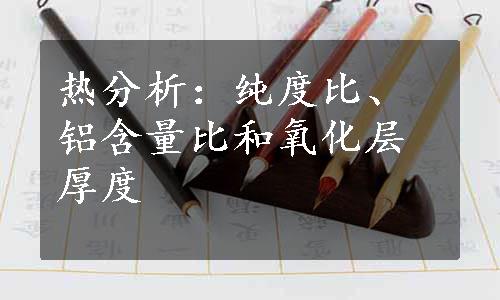 热分析：纯度比、铝含量比和氧化层厚度