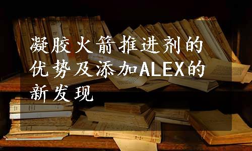 凝胶火箭推进剂的优势及添加ALEX的新发现