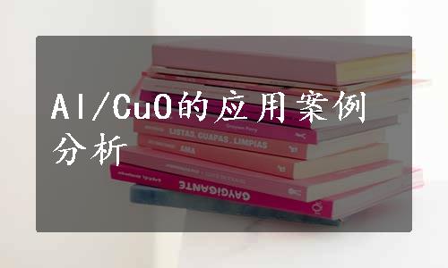 Al/CuO的应用案例分析