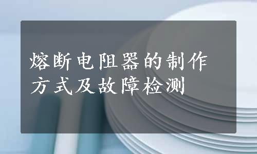 熔断电阻器的制作方式及故障检测