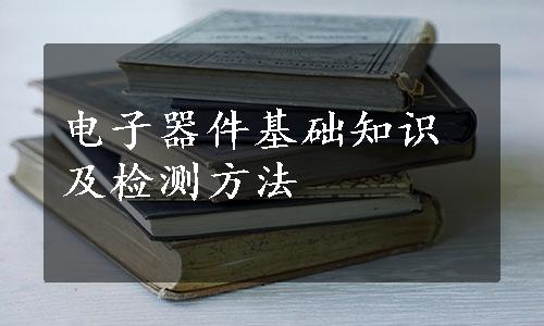 电子器件基础知识及检测方法