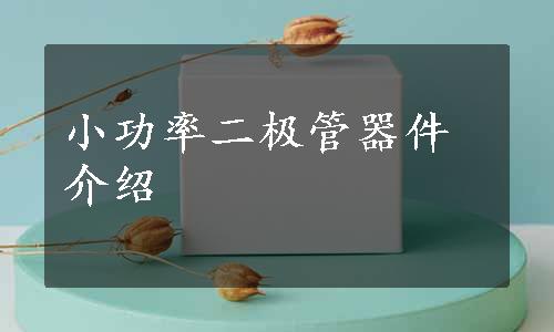 小功率二极管器件介绍