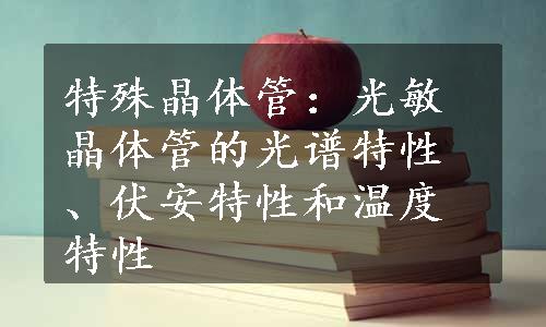 特殊晶体管：光敏晶体管的光谱特性、伏安特性和温度特性