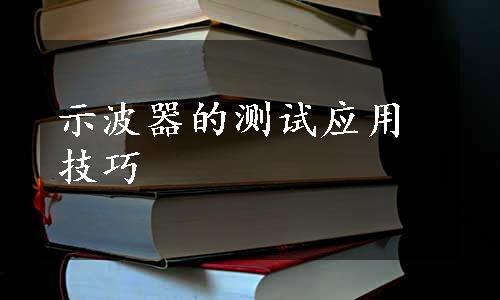 示波器的测试应用技巧