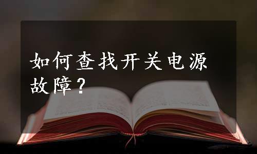 如何查找开关电源故障？