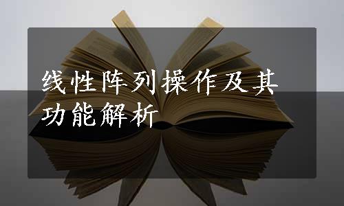 线性阵列操作及其功能解析