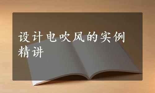 设计电吹风的实例精讲