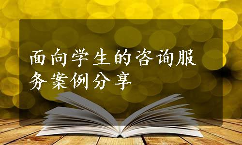 面向学生的咨询服务案例分享