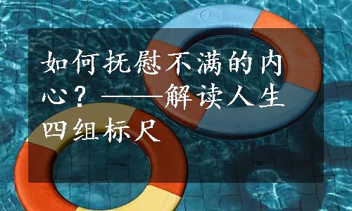 如何抚慰不满的内心？——解读人生四组标尺