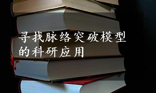 寻找脉络突破模型的科研应用