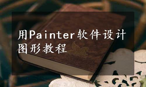 用Painter软件设计图形教程