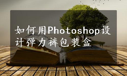 如何用Photoshop设计弹力裤包装盒