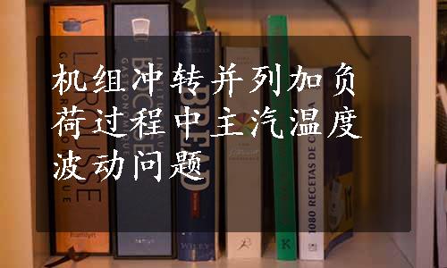 机组冲转并列加负荷过程中主汽温度波动问题