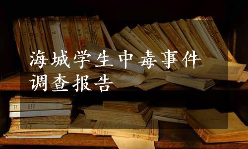 海城学生中毒事件调查报告