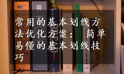 常用的基本划线方法优化方案： 简单易懂的基本划线技巧