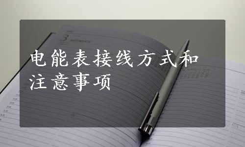 电能表接线方式和注意事项