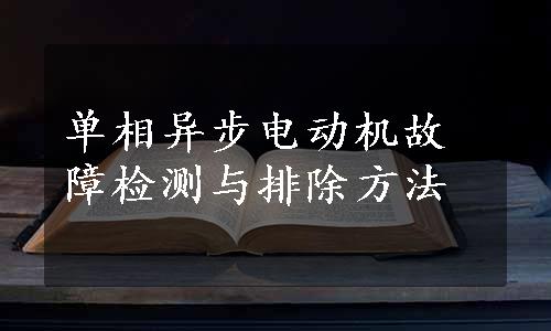 单相异步电动机故障检测与排除方法