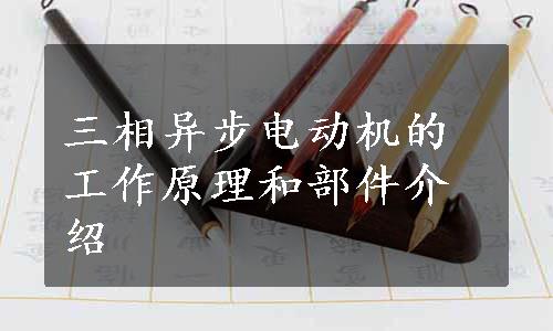 三相异步电动机的工作原理和部件介绍