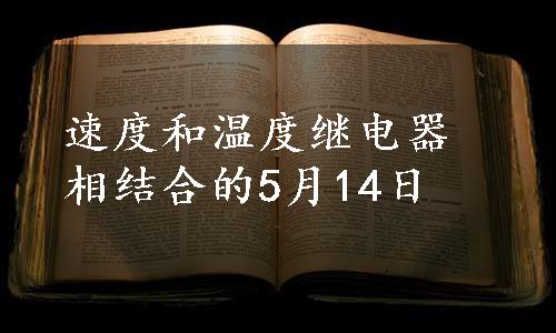 速度和温度继电器相结合的5月14日