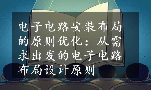 电子电路安装布局的原则优化：从需求出发的电子电路布局设计原则