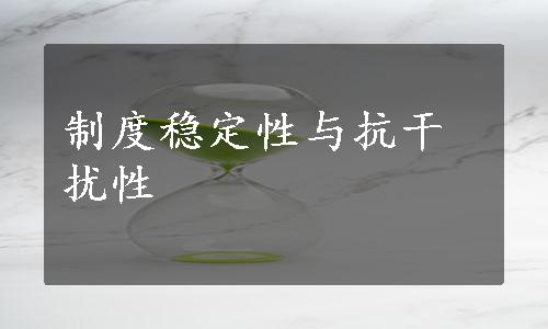 制度稳定性与抗干扰性